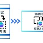 Canvaで縦横比を変更する方法