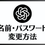ChatGPT名前の変更方法