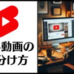 YouTube有料動画の見分け方