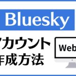 blueskyのアカウント作成方法:PC版