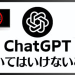 ChatGPTに聞いてはいけないこと