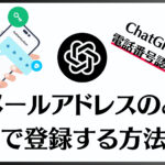 ChatGPT電話番号なしで登録する方法