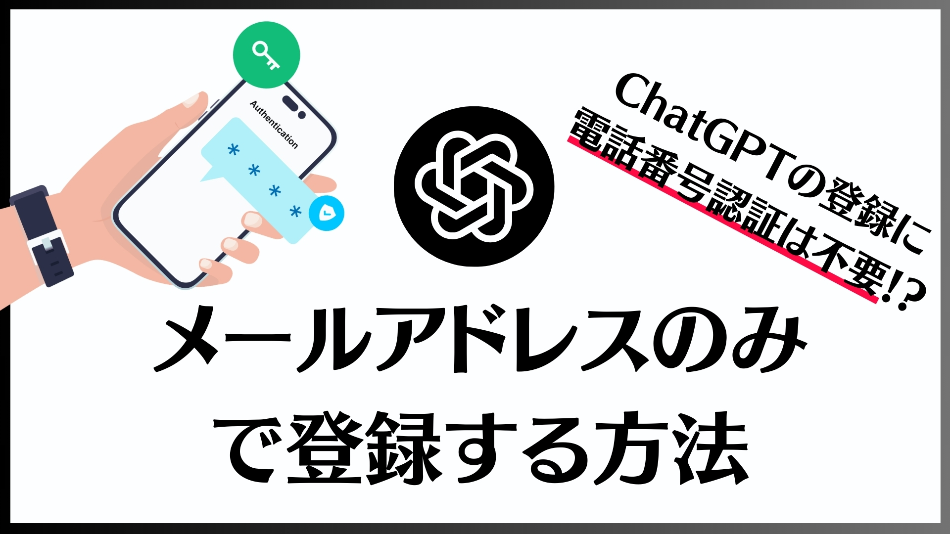 ChatGPT電話番号なしで登録する方法