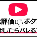 YouTube低評価ボタンを押すとバレる？