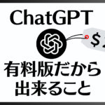 ChatGPT有料版だから出来ること