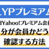 LYPプレミアム会員確認方法