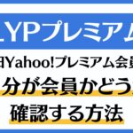 LYPプレミアム会員確認方法