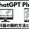 ChatGPTPlusの解約方法