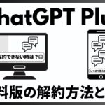 ChatGPTPlusの解約方法