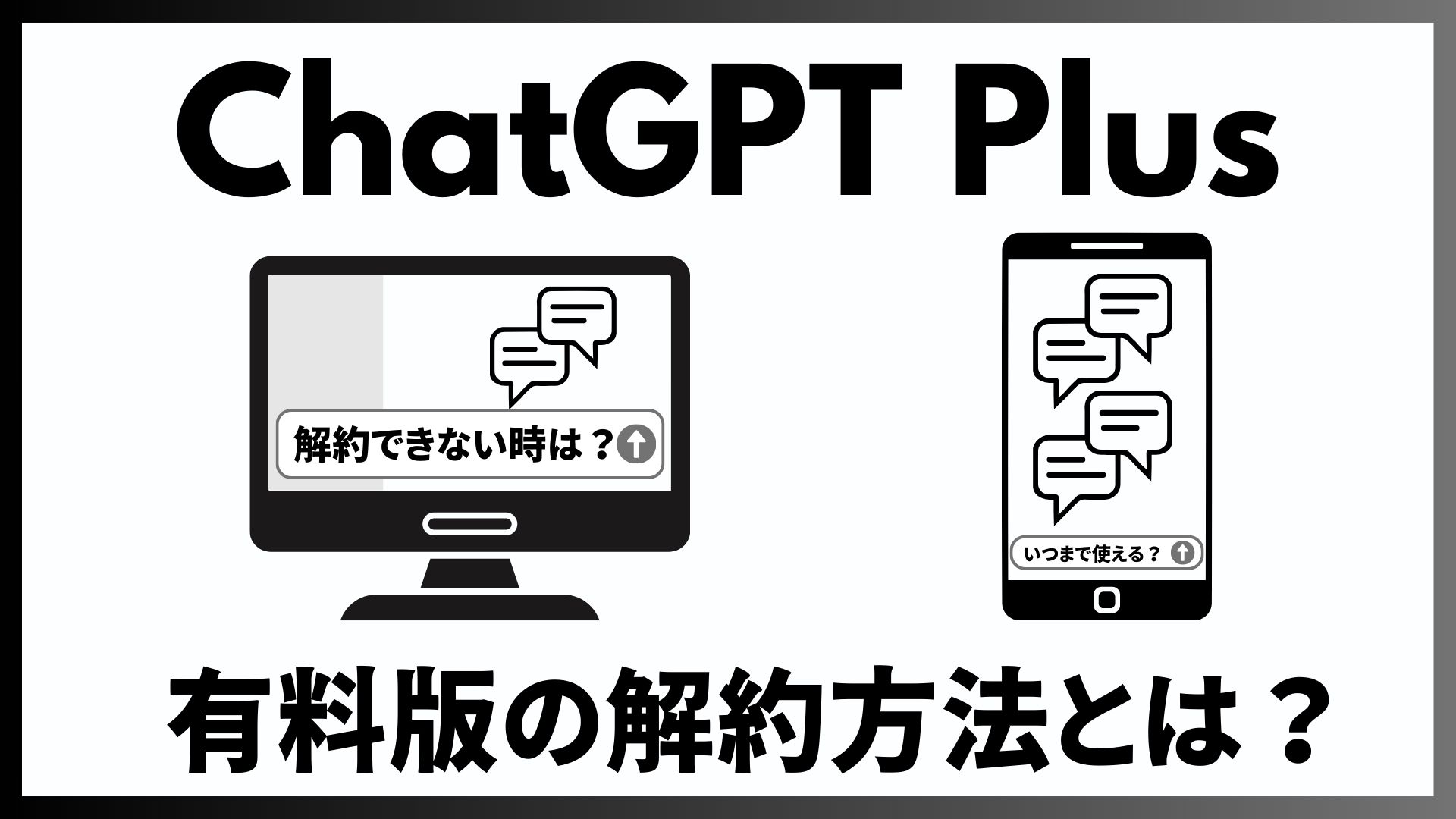 ChatGPTPlusの解約方法