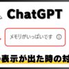 チャットGPT「メモリがいっぱいです」と表示された時の対処法