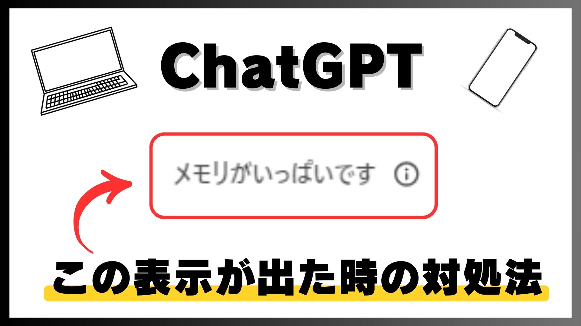 チャットGPT「メモリがいっぱいです」と表示された時の対処法