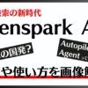 Gensparkはどこの国発？使い方を解説