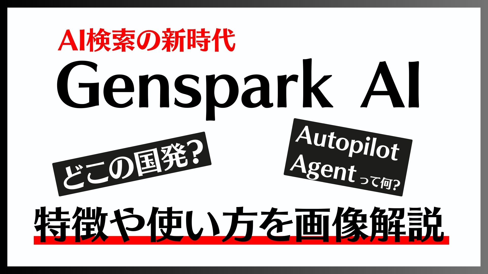 Gensparkはどこの国発？使い方を解説