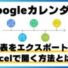 googleカレンダーをエクスポートしてＥｘｃｅｌで開く方法