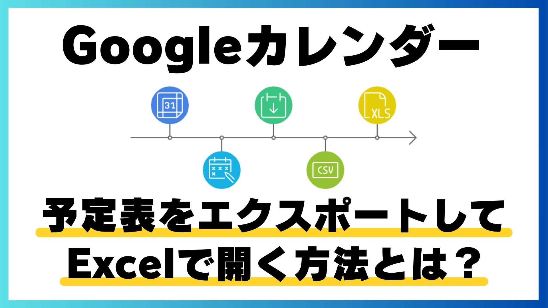 googleカレンダーをエクスポートしてＥｘｃｅｌで開く方法