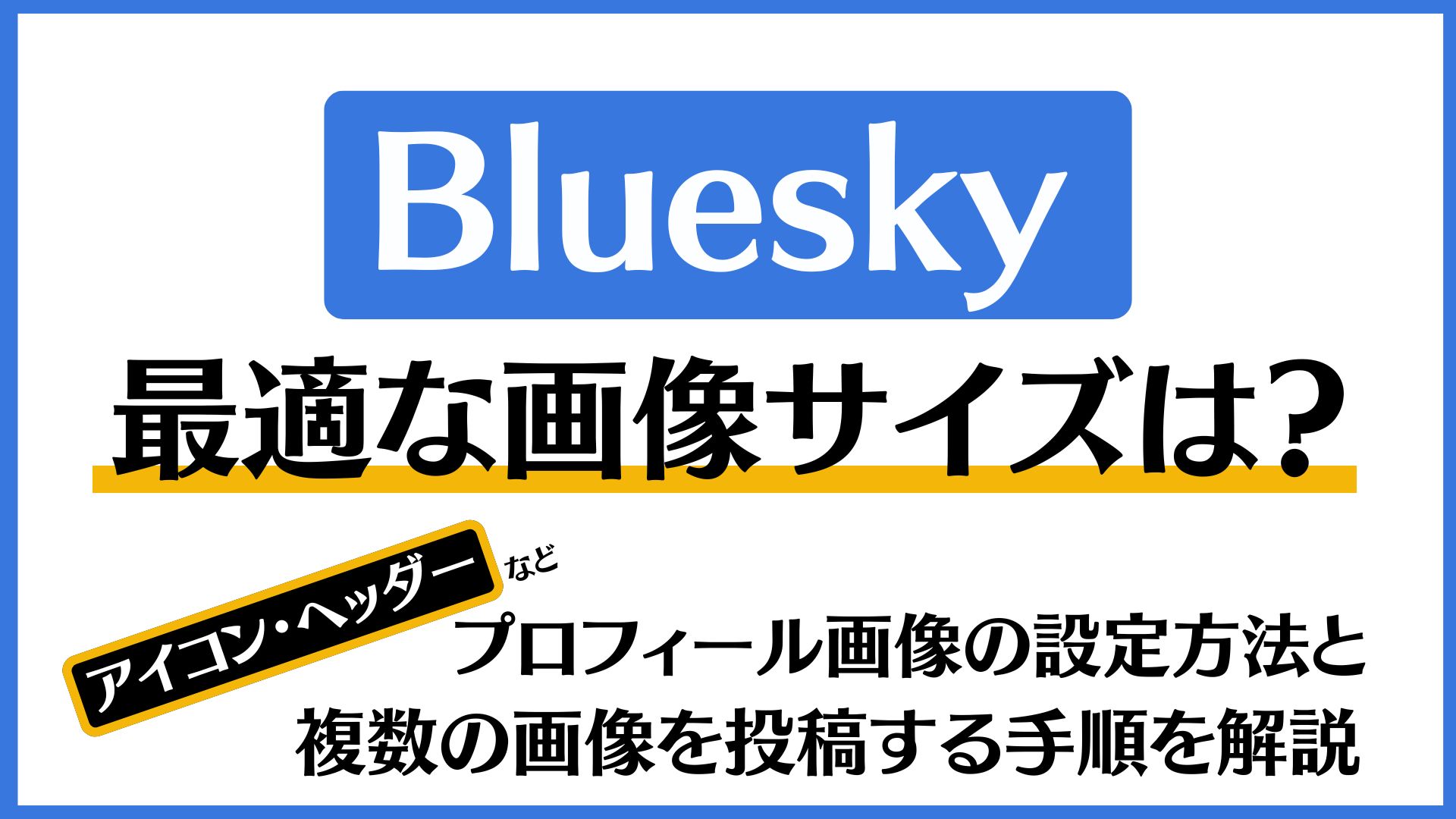 Blueskyの最適な画像サイズ