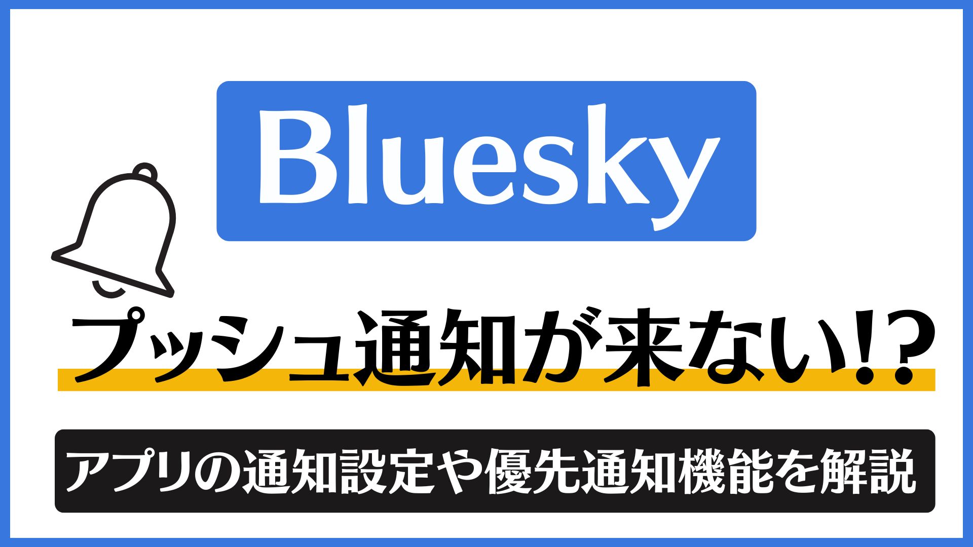 blueskyのプッシュ通知が来ない理由と対処法