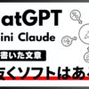 ChatGPTを見抜くソフトの使い方