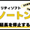 ノートン自動延長を停止できない時の対処法