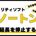 ノートン自動延長を停止できない時の対処法