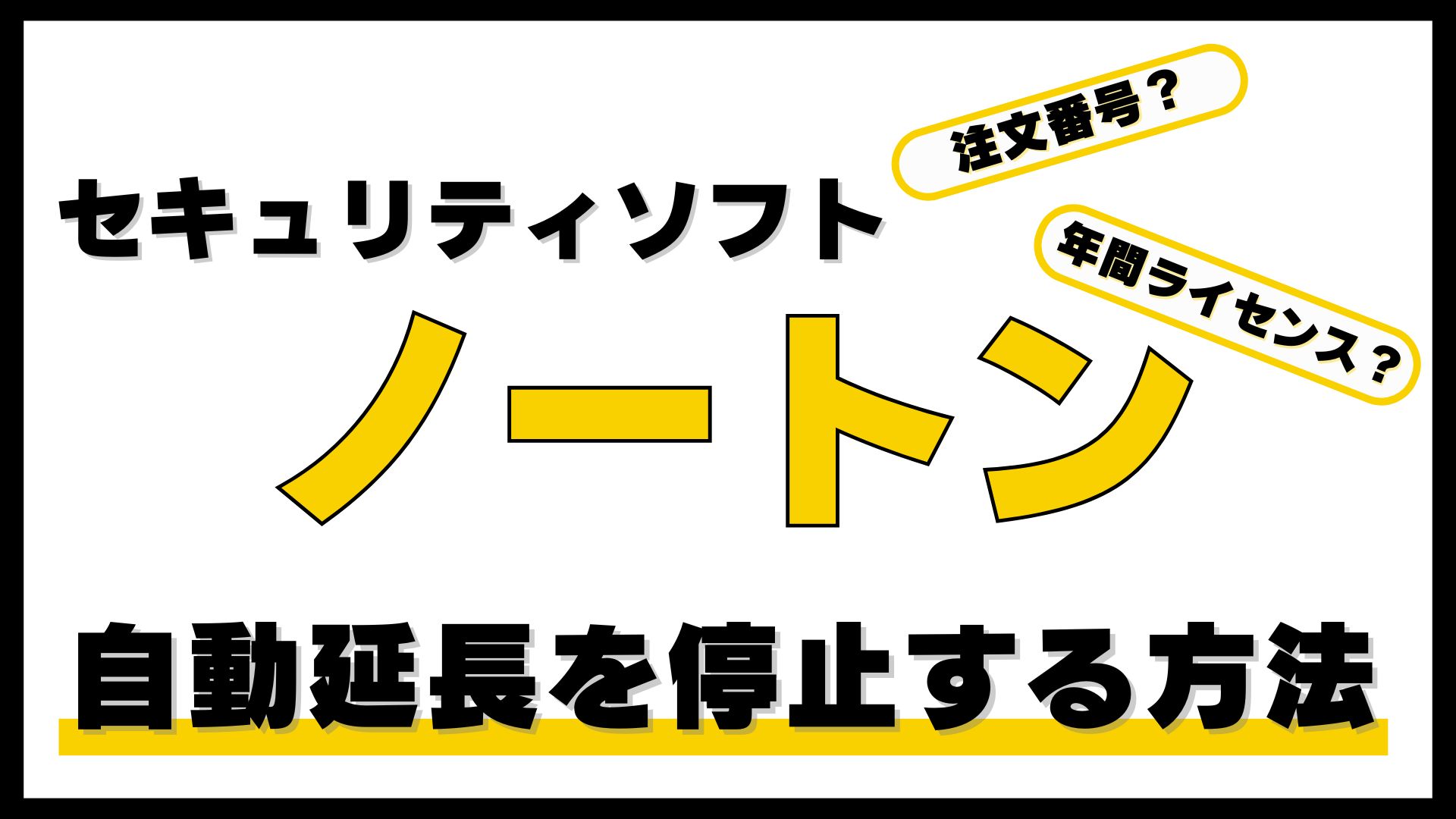 ノートン自動延長を停止できない時の対処法