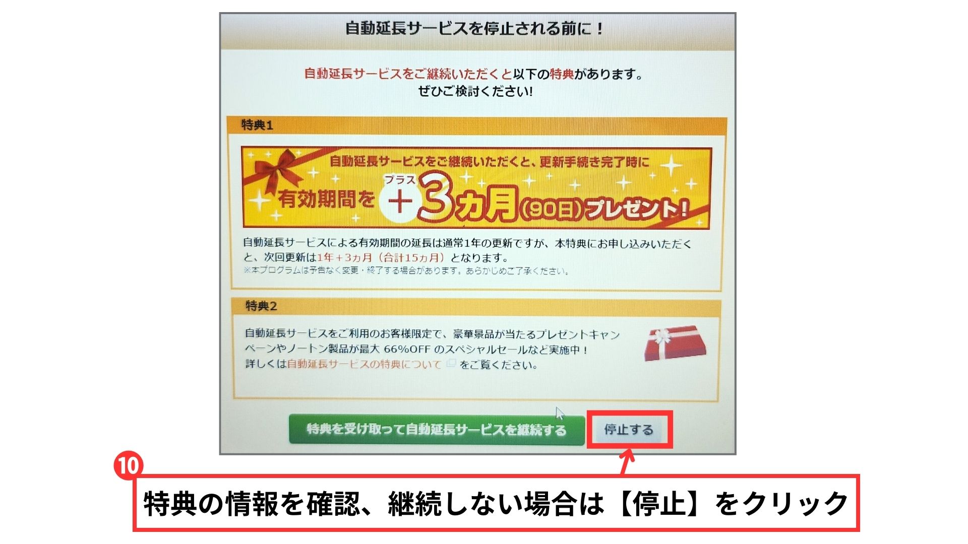 特典の情報を確認して継続しない場合は【停止】をクリック