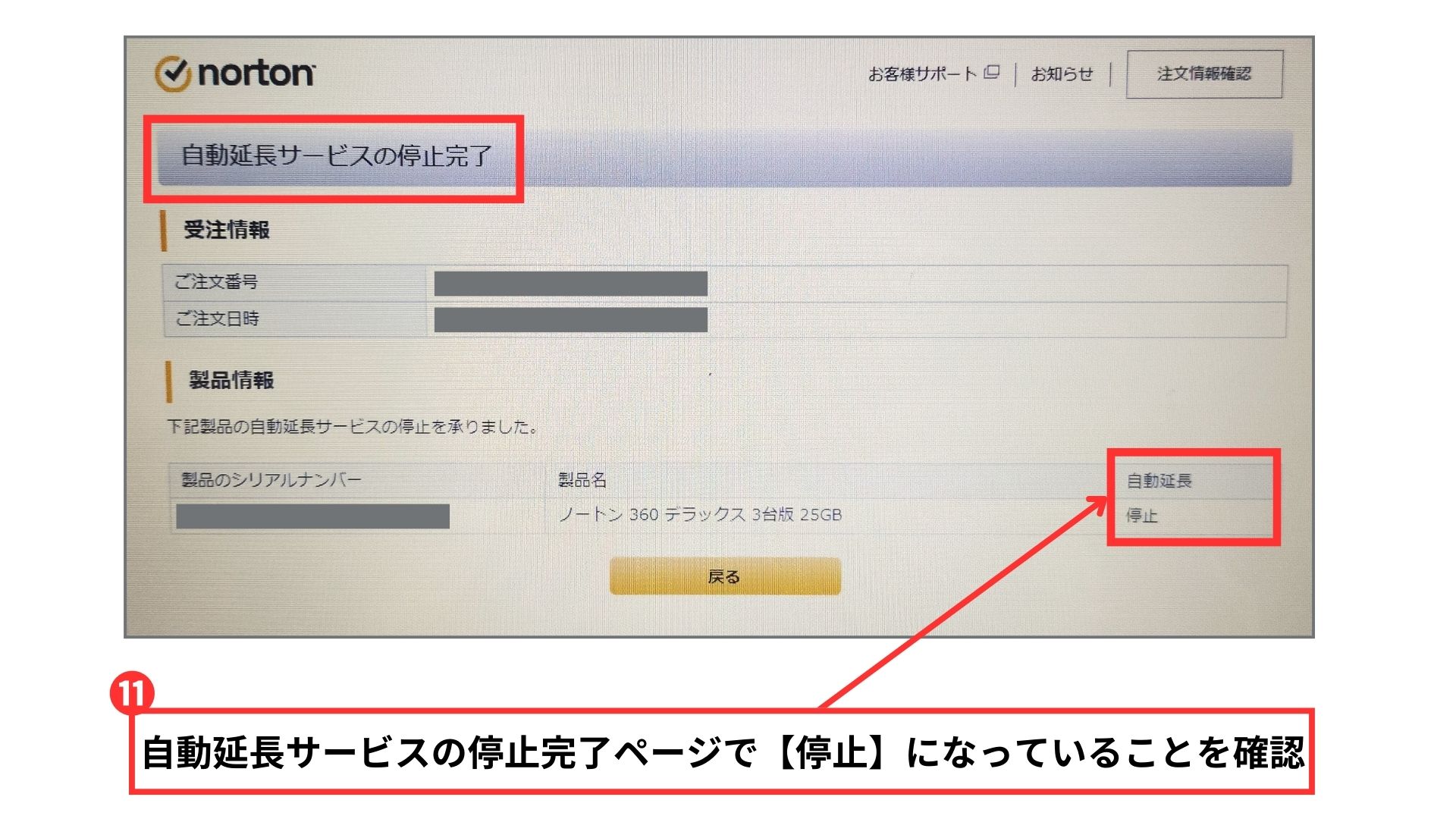 自動延長サービスの停止完了ページで【停止】になっていることを確認