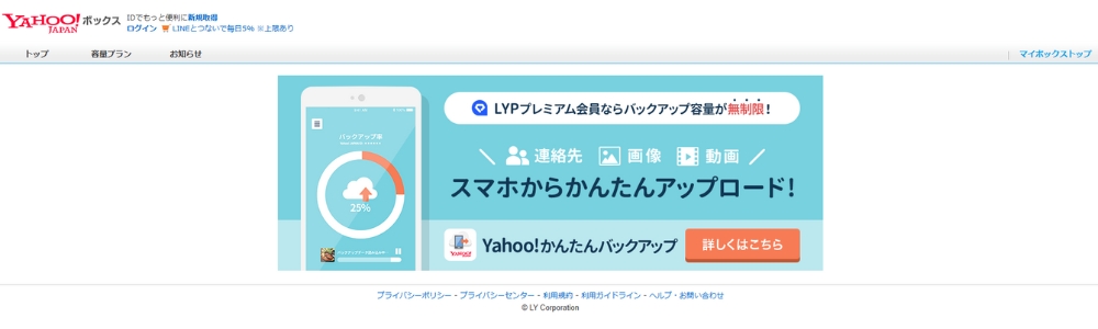 Yahoo!ボックス（Yahoo!かんたんバックアップ）PCトップページ