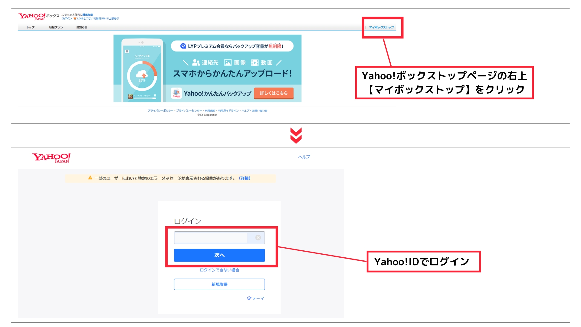 Yahoo!IDでログインしてYahoo!ボックスを開く