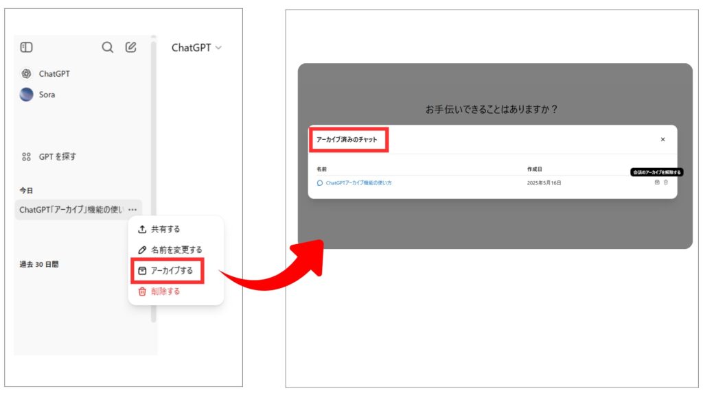 ChatGPT「アーカイブ」とは