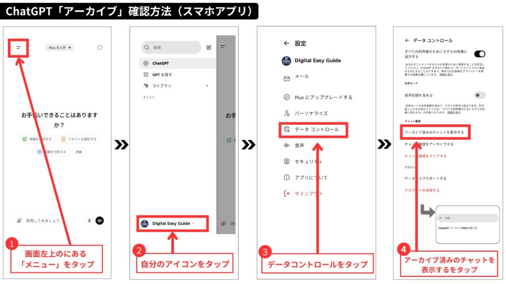 ChatGPT「アーカイブ」確認方法（スマホアプリ）