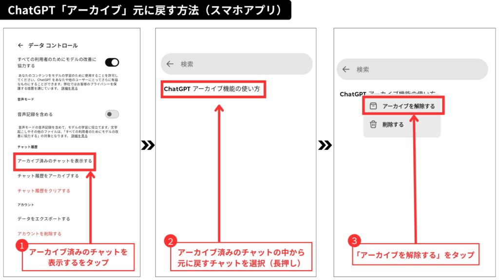 ChatGPT「アーカイブ」元に戻す方法（スマホ・アプリ）