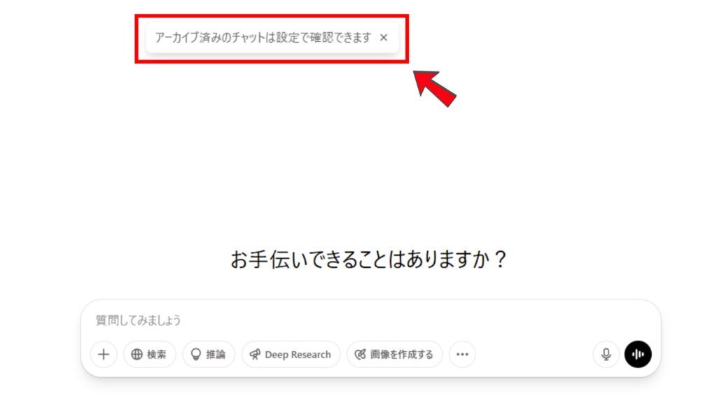 ChatGPTアーカイブ済みのチャットの確認方法（メッセージ）