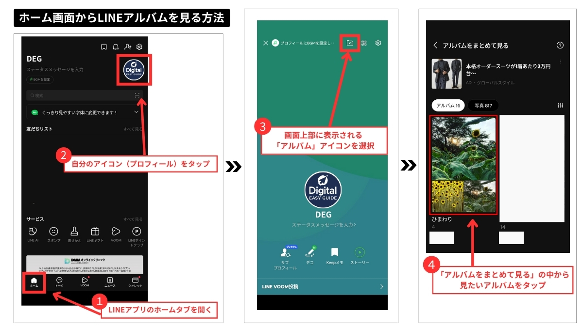 LINEのホーム画面からアルバムをまとめて見る方法
