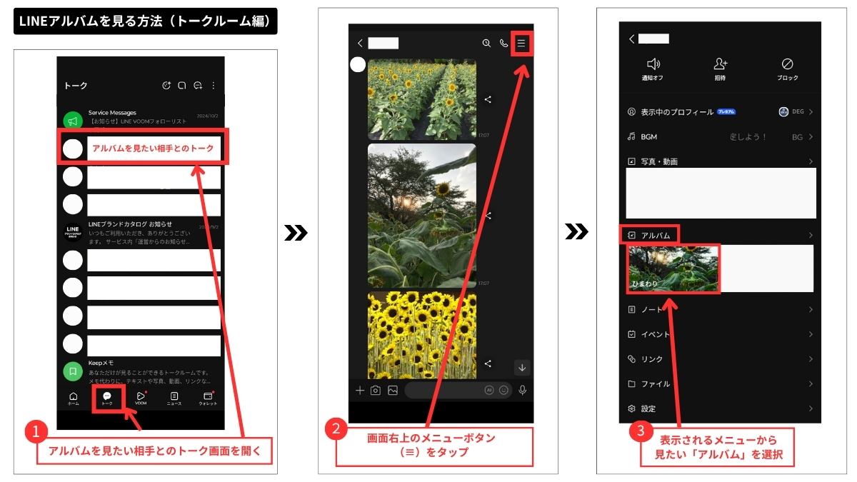 LINEアルバムを見る方法(トークルームから)