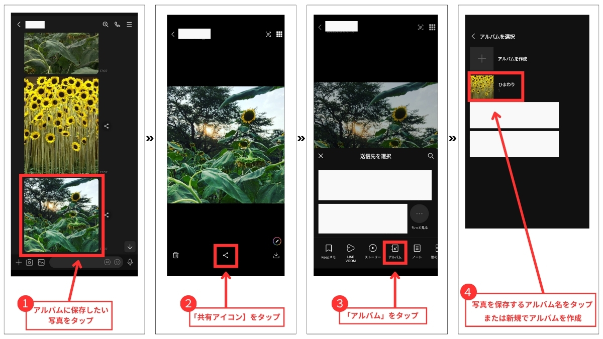 LINEで送られてきた写真をアルバムに保存するやり方