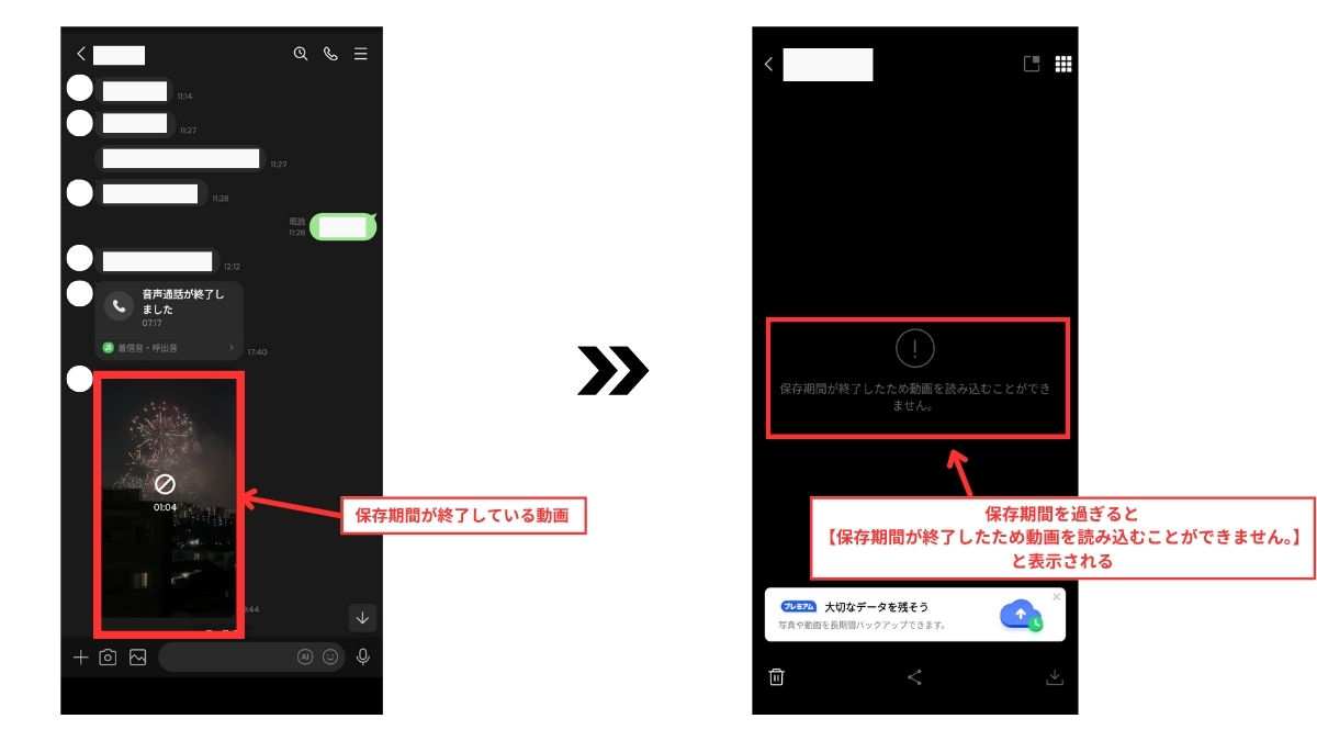 LINEで送られてきた動画の保存期間が終了した時の表示