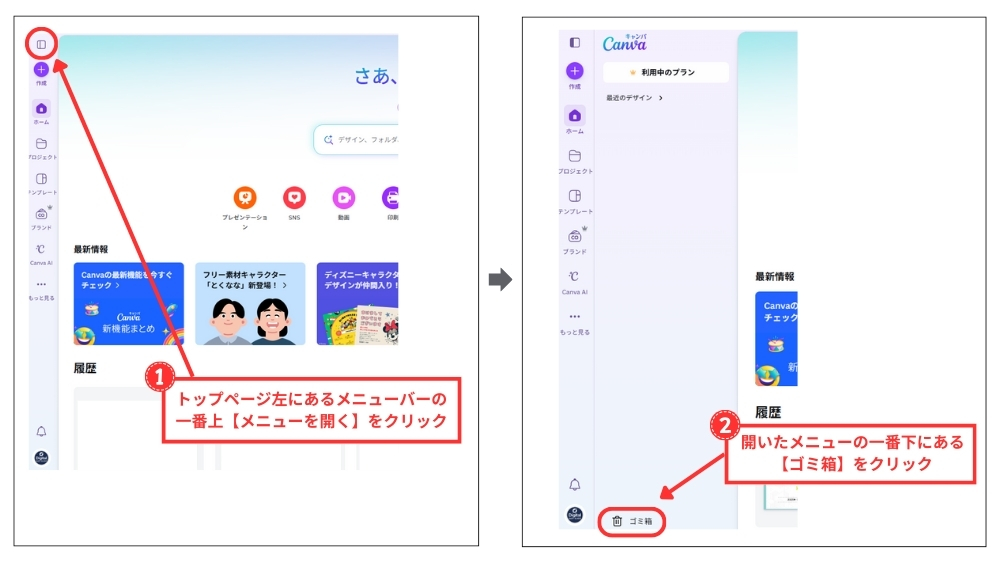 Canvaゴミ箱から復元する方法（パソコン版）１