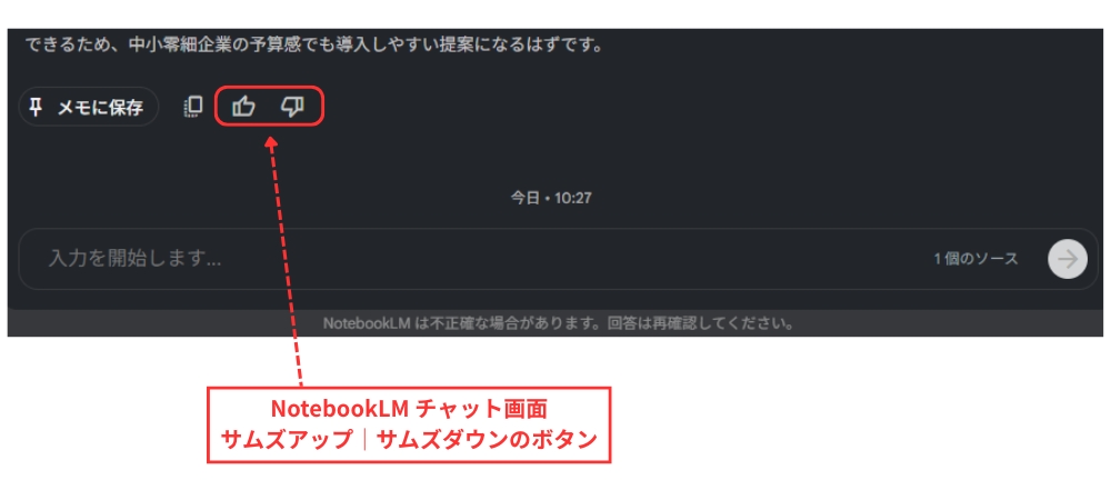 NotebookLMチャット欄：サムズアップ・サムズダウン