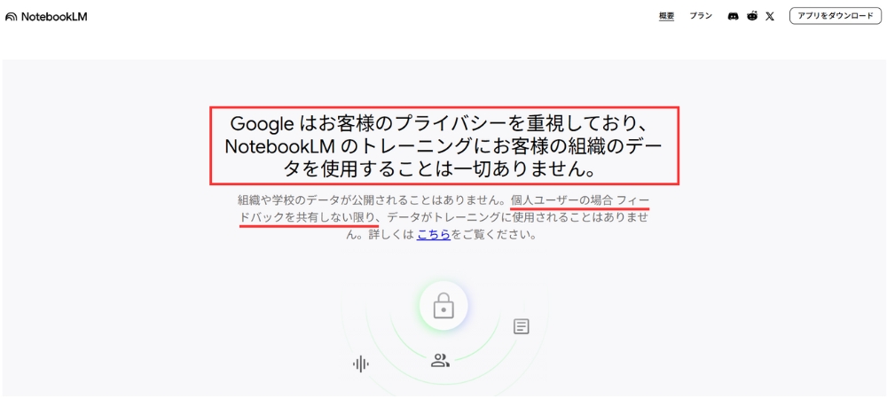 NotebookLMは学習されない（NotebookLM公式サイトより）