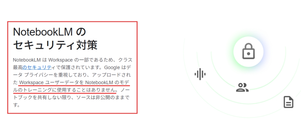 Google Workspace：NotebookLMセキュリティーページ