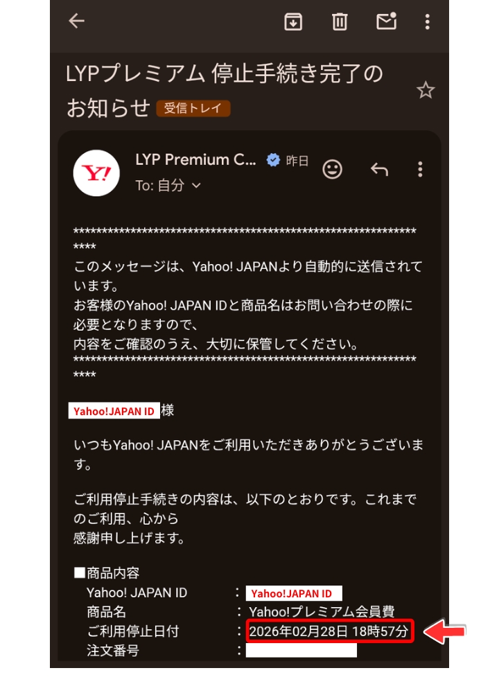 LYPプレミアム停止手続き完了のお知らせメール
