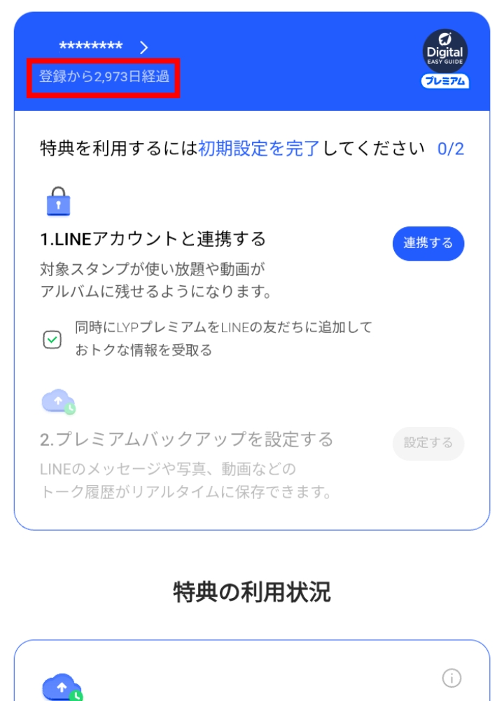 LYPプレミアムトップページ(モバイル):登録からの日数