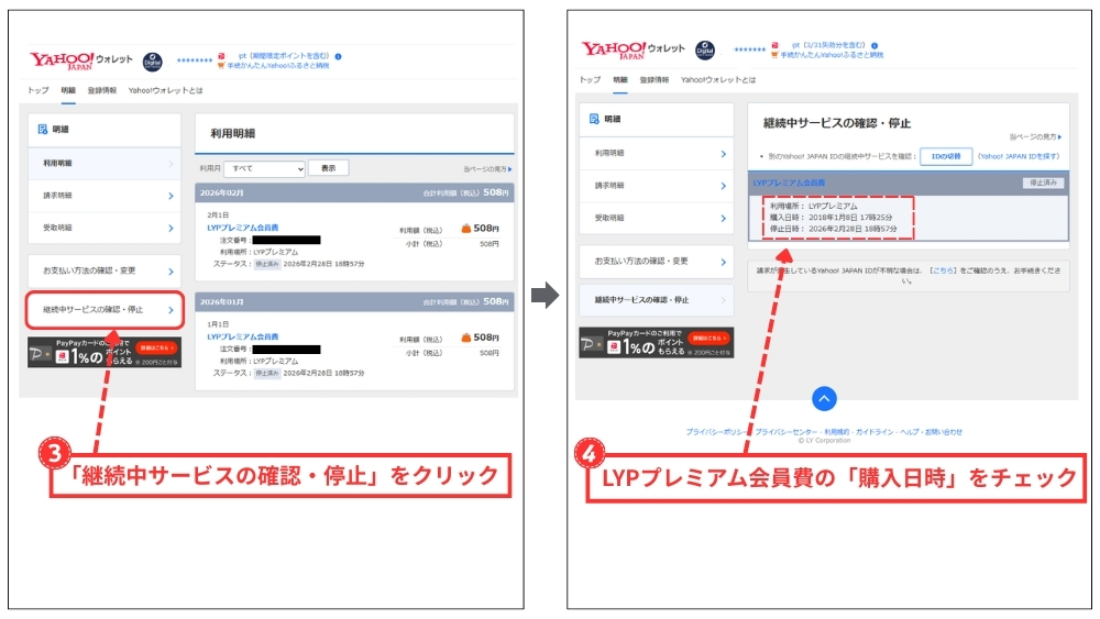 LYPプレミアム(WEB版)更新日の確認方法2