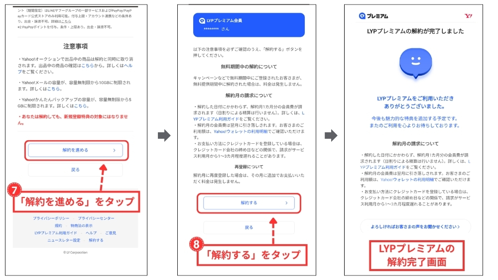 LYPプレミアム(WEB版)の解約方法3