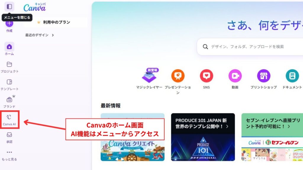Canvaのホーム画面。AI機能はメニューから簡単にアクセスできる