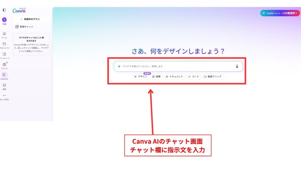 Canva AIのチャット画面