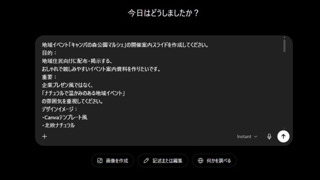 ChatGPTにCanvaAIと同じ指示文を入力